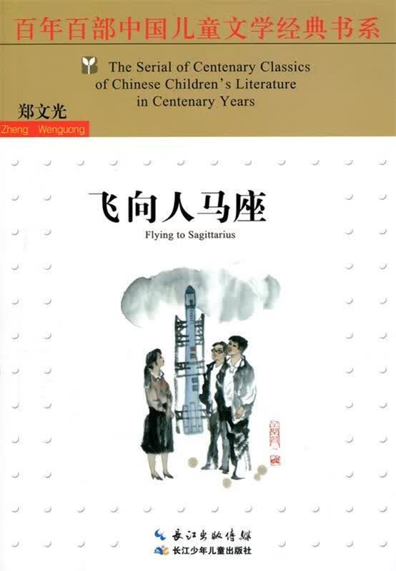 百年百部中国儿童文学经典书系:飞向人马座 郑文光 9787556030125