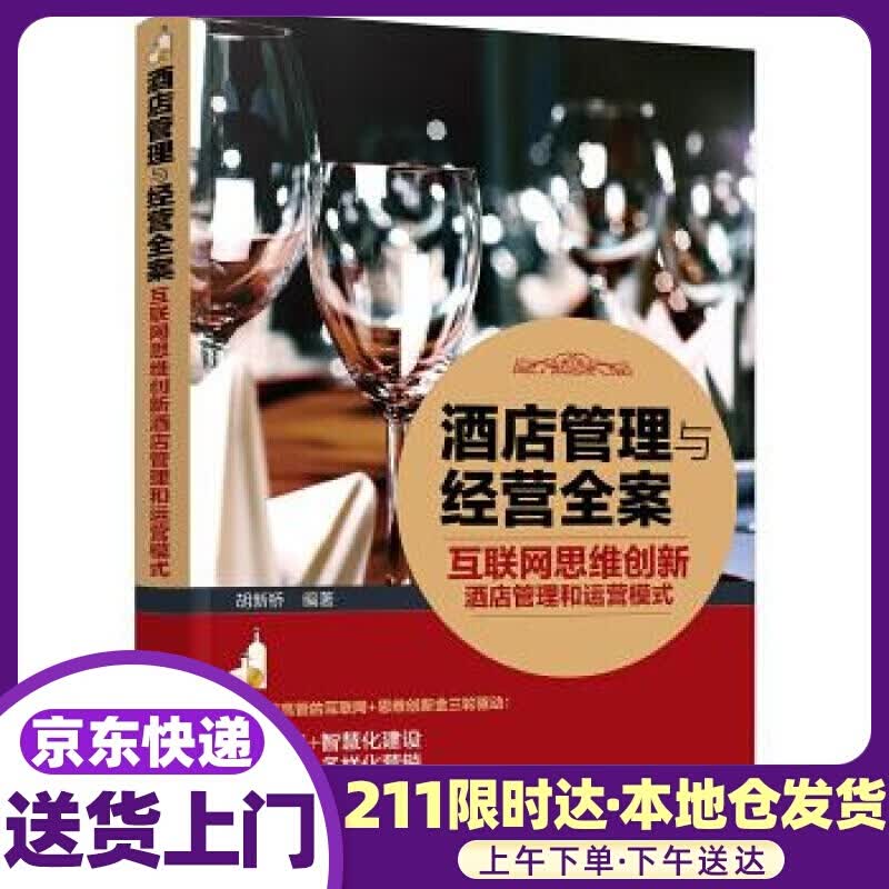 酒店管理与经营全案:互联网思维创新酒店管理和运营模式 胡新桥 化学工业出版社