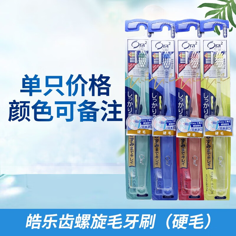 皓樂齒（Ora2）日本進(jìn)口凈色牙刷超軟毛中毛硬毛細(xì)毛清潔護(hù)齦小頭 1支 螺旋毛牙刷_硬毛*