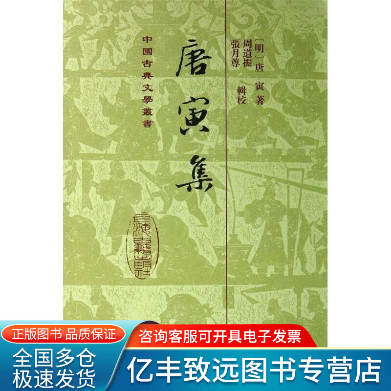 唐寅集【正版速发】