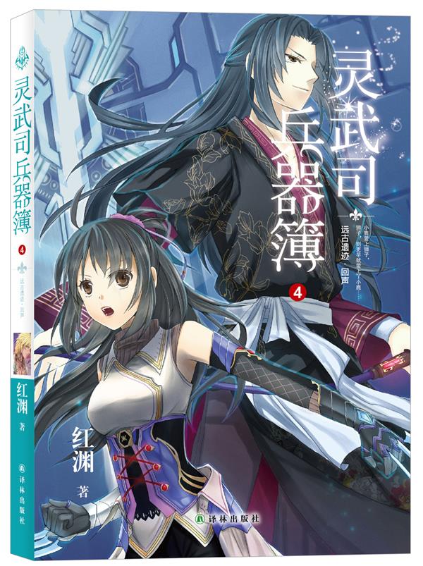 灵武司兵器簿4:远古遗迹·回声 红渊 译林出版社 9787544735148