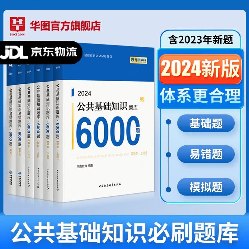 2024全新升级】华图事业单位考试用书2024公基6000题综合公共基础知识刷题库事业编考试教材真题试卷吉林贵州河南北湖南江西福建山东安徽广东内蒙古山西省2023 2024全新升级】公基6000题库6属于什么档次？
