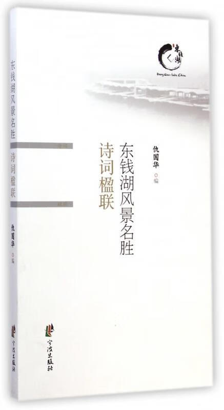 东钱湖风景名胜诗词楹联 仇国华 编