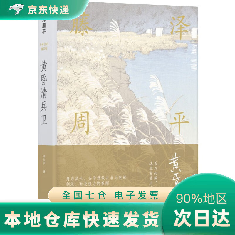 【闪电发货】藤泽周平作品:黄昏清兵卫 [