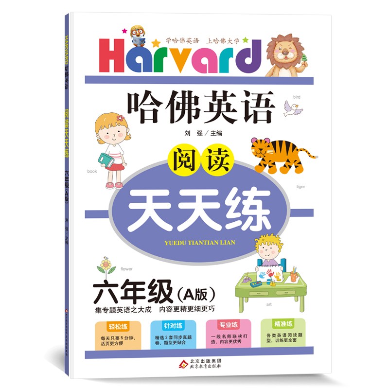 哈佛英语：阅读天天练A版 小学六年级英语阅读理解专项训练真题测试 2022年适用