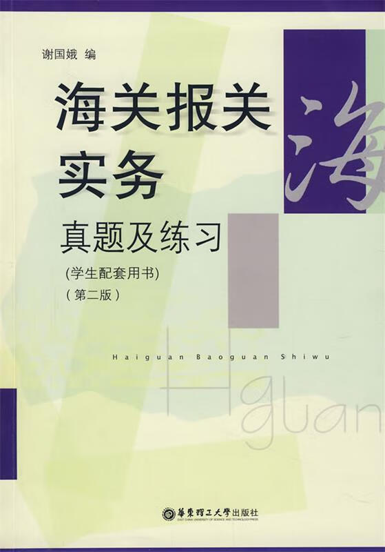 海关报关实务真题及练习 谢国娥编
