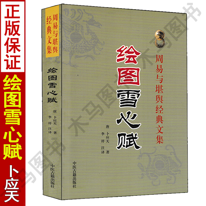 正版 绘图雪心赋 卜应天著徐试可注图解实例陈明李非白话讲解易学峦头