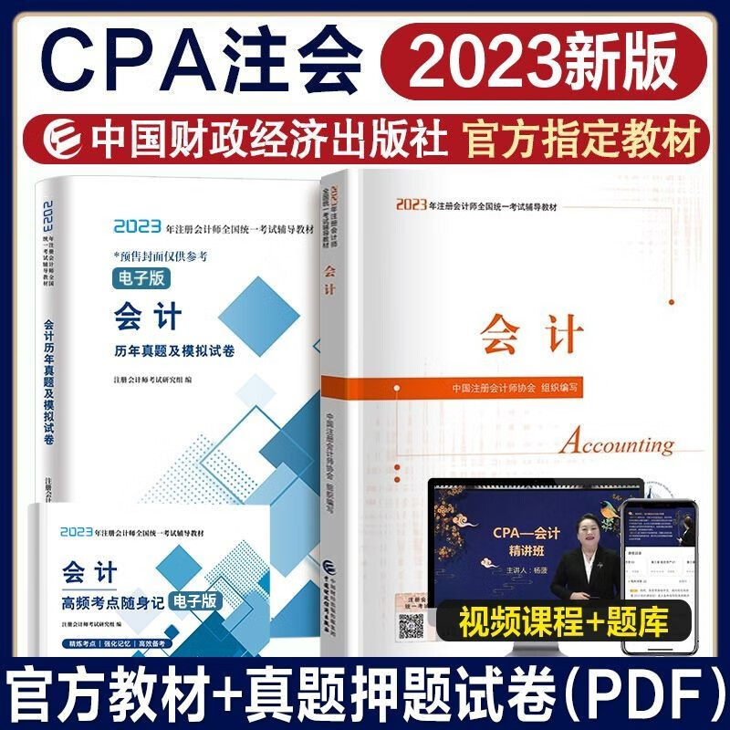 官方新版2023注册会计教材全套6科cp
