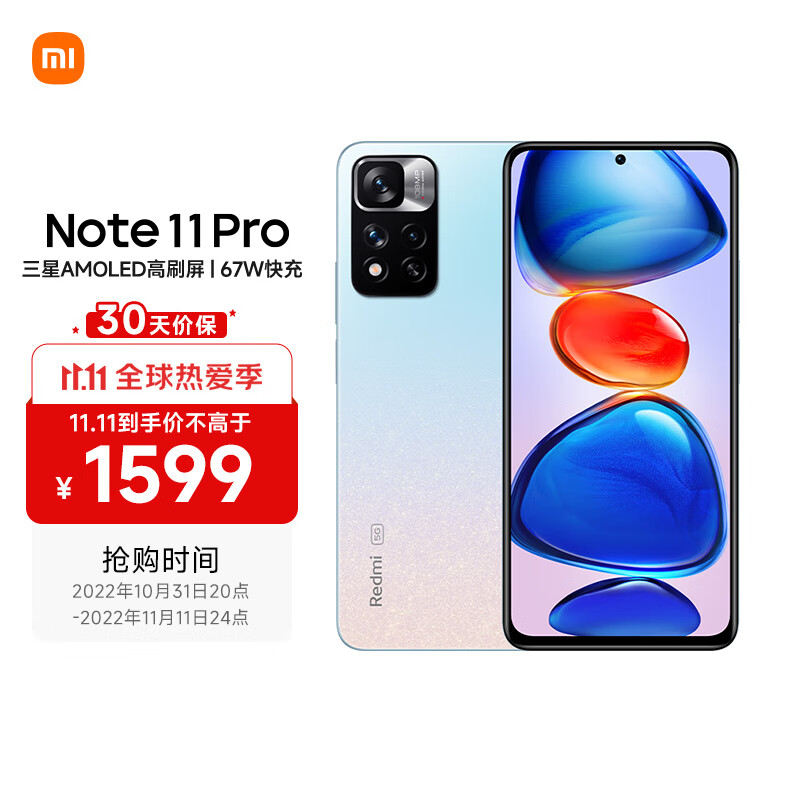 Redmi Note 11 Pro 5G 三星AMOLED高刷屏 1亿像素 67W快充 VC液冷散热  6GB+128GB 浅梦星河 手机 小米 红米