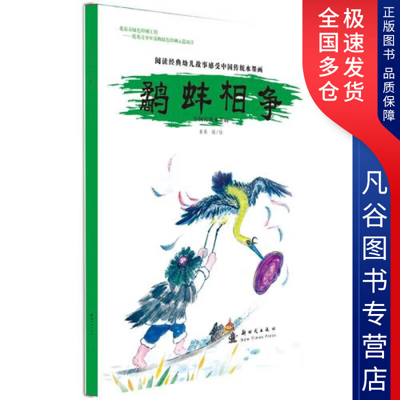 【正版书】中国传统水墨画 鹬蚌相争