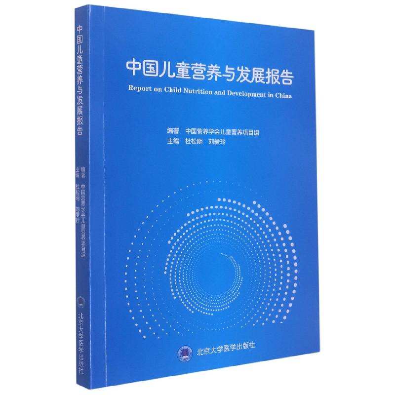 中国儿童营养与发展报告