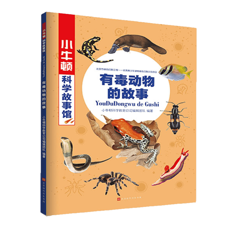有毒动物的故事/小牛顿科学故事馆