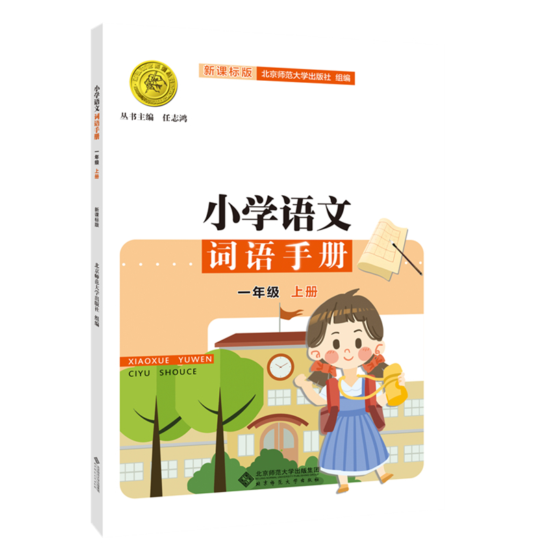 小学语文词语手册 一年级上册 新课标版