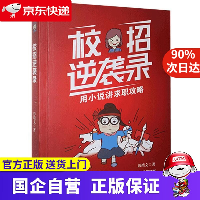 【正版新书】校招逆袭录