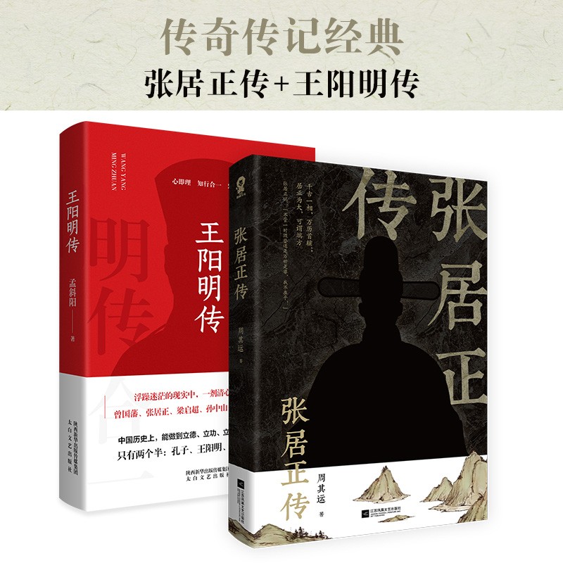 张居正传+王阳明传