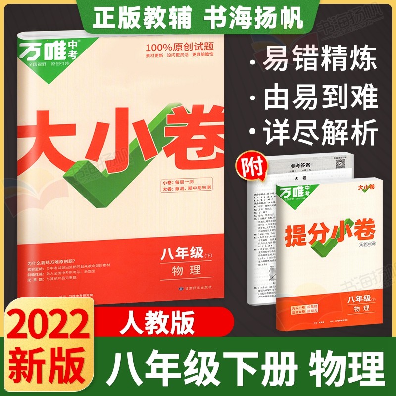 多选】万唯中考大小卷八年级下册测试卷万维教育 物理 人教版 初二8年级单元同步期中末模拟复习冲刺试卷