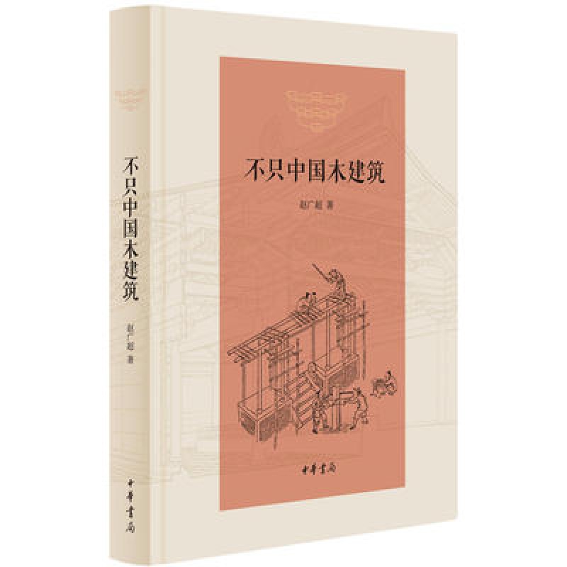 不只中国木建筑 赵广超 著 中华书局