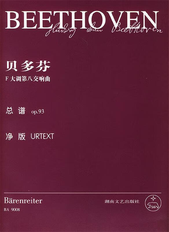 贝多芬f大调第八交响曲