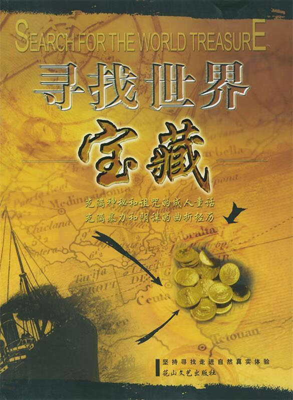 寻找世界宝藏【正版图书,放心购买】