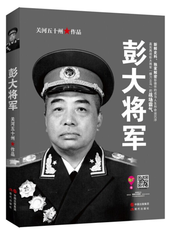 彭大将军 关河五十州著 彭德怀自传记 军事战争纪实 军事人物十大元帅自传记书籍 新鲜史料解密