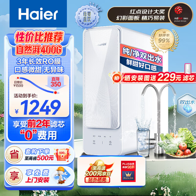 海尔（Haier）自然湃家用净水器400G净水机 RO反渗透过滤双出水厨下自来水过滤直饮纯水机 HRO4H88