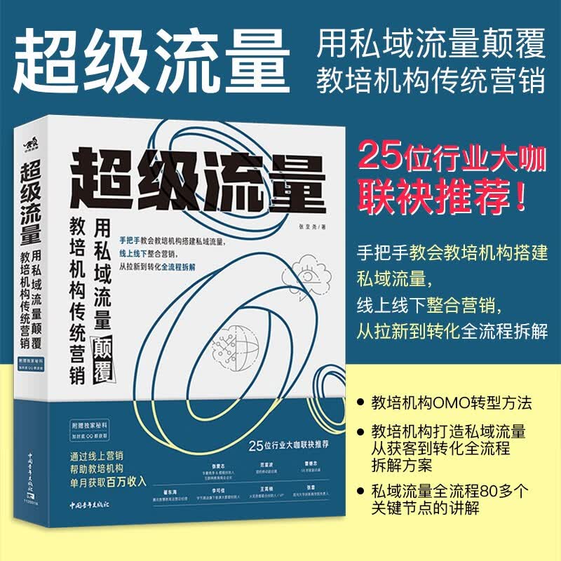 超级流量：用私域流量颠覆教培机构传统营销 张至尧 私域流量线上营销职场拉新招生获客裂变转化运营用户