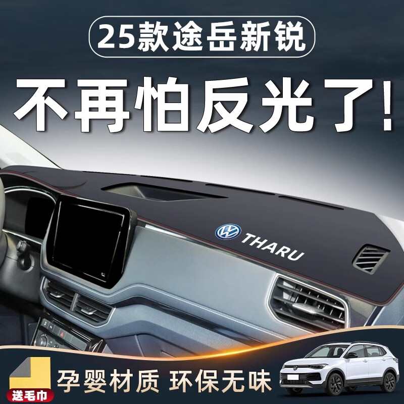 锦芭华25款大众途岳新锐配件改装车内装饰用品中控台垫避光防晒仪表专用 【红线包边】有标 大众途岳新锐