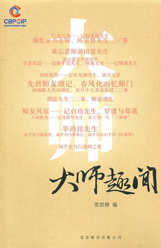 大师趣闻