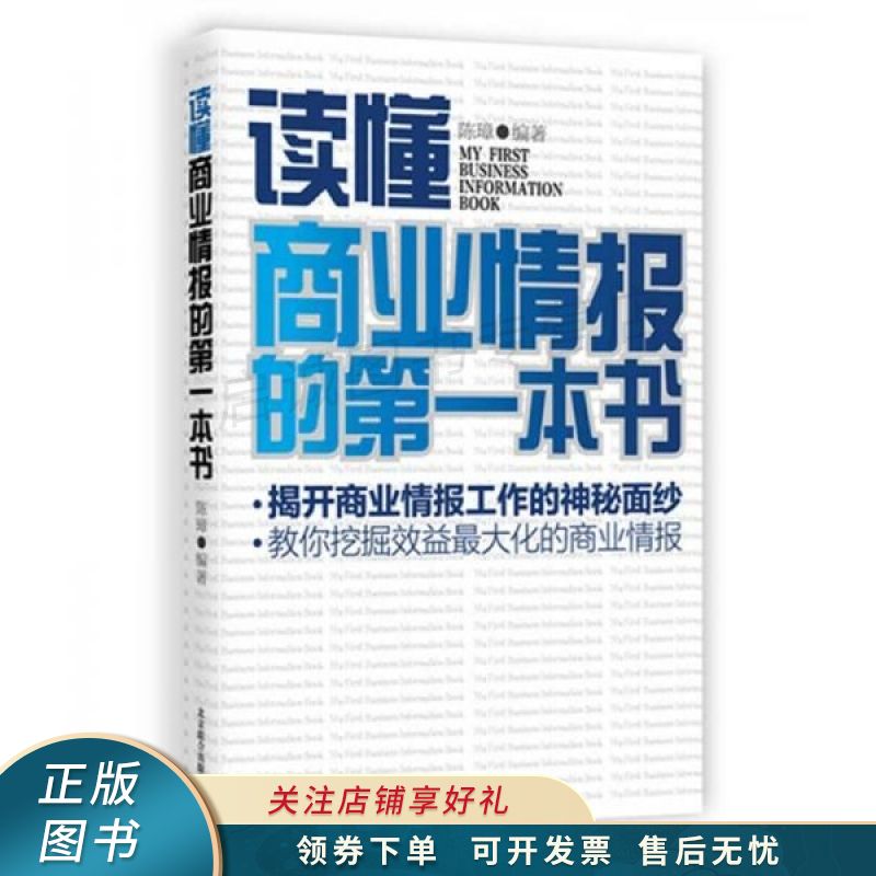 读懂商业情报的第一本书 陈璋【稀缺图书,放心购买】