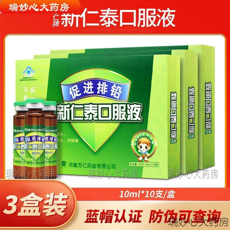 【药房直发】万仁牌新仁泰口服液 儿童宝宝促进排铅10ml*10支/盒jyx护理 3盒装