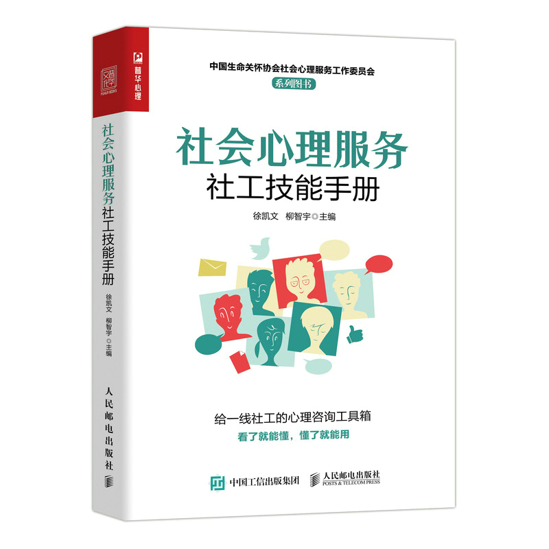 社会心理服务社工技能手册 徐凯文 柳智宇