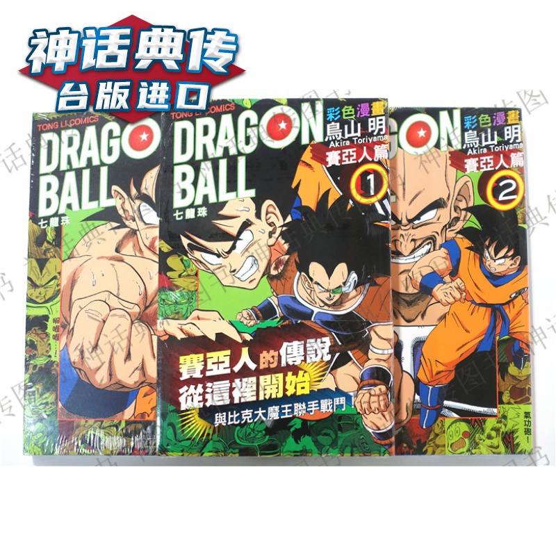 现货 台版漫画 七龙珠彩色漫画 赛亚人篇1-3 鸟山明 东立 进口原版图书 神话典传图书专营店