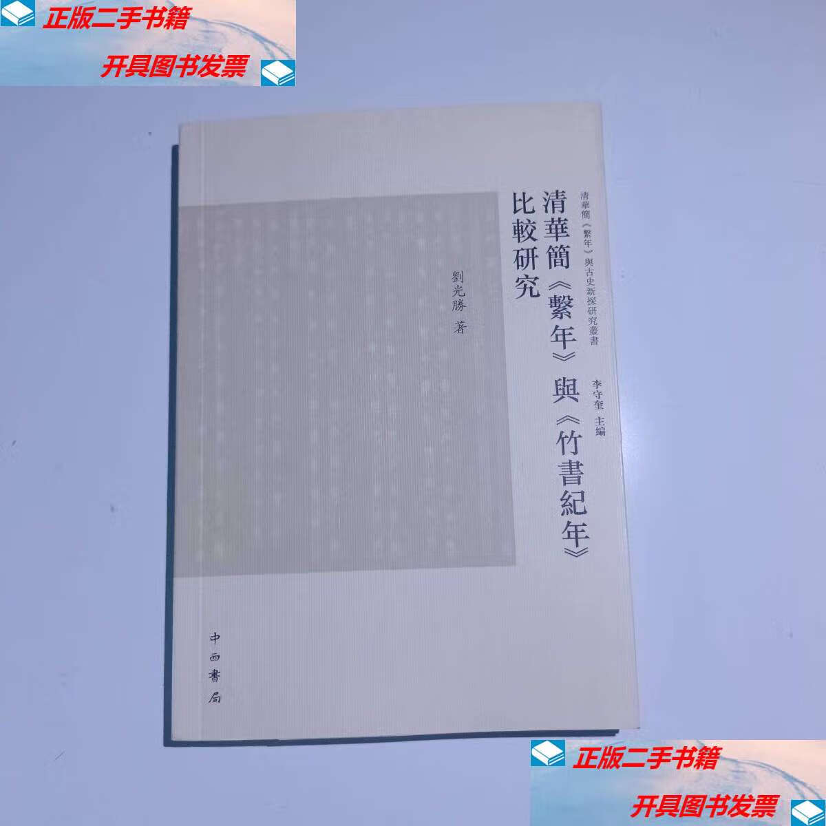 【二手9成新】清华简《系年》与《竹书纪年》比较研究真实 /刘光胜