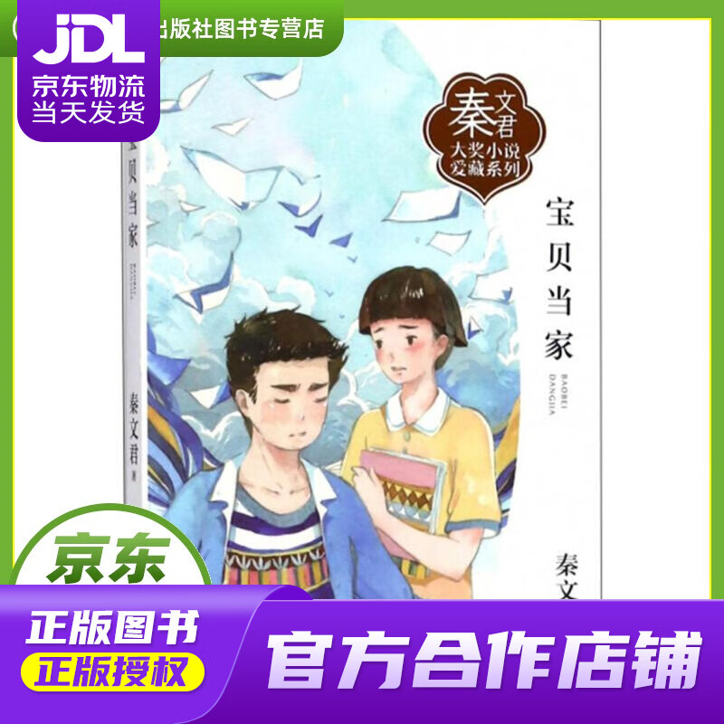 【 正版图书 京东配送 】宝贝当家 秦文君 著 浙江少年儿童出版社