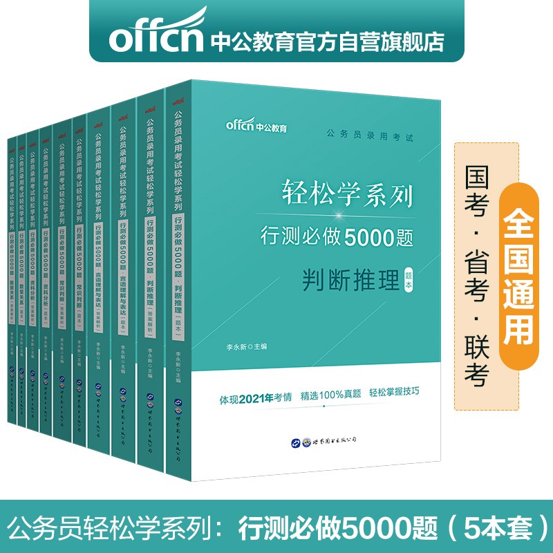 中公教育公务员轻松学行测必做5000题套装 资料言语数量常识判断（套装10册）
