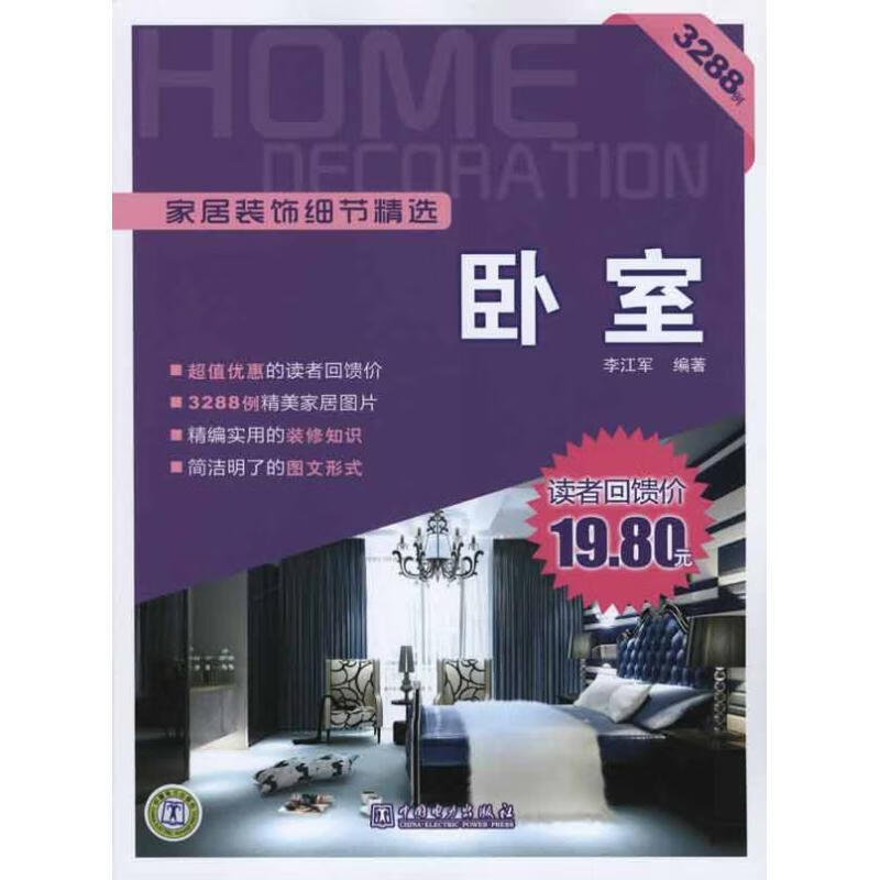 家居装饰细节精选 卧室 李江军著【书】