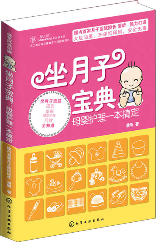 坐月子宝典 母婴护理一本搞定【正版好书】
