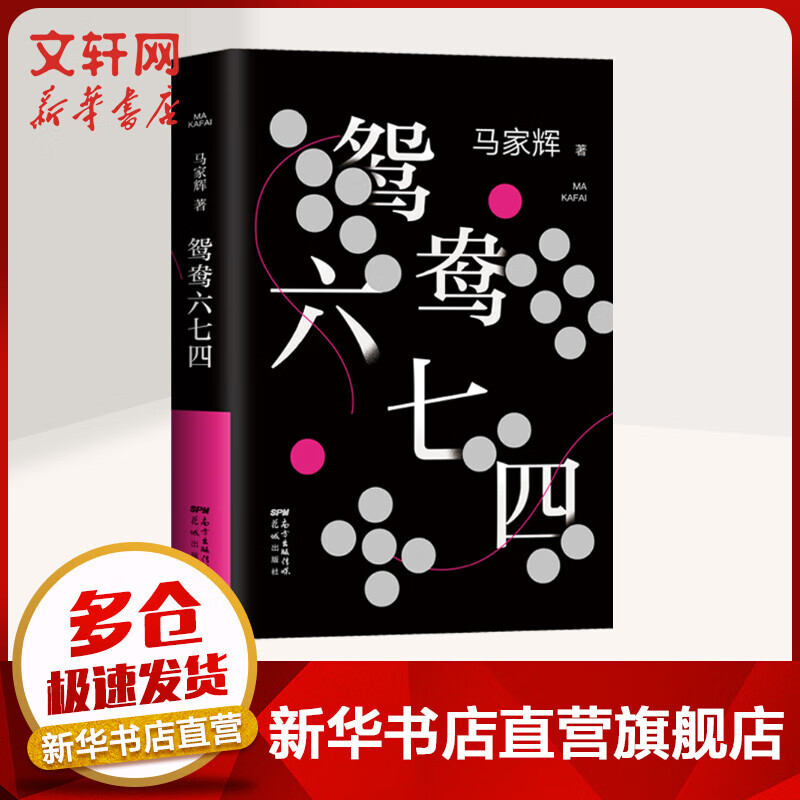 鸳鸯六七四 马家辉重磅作品 麦家蔡康永推荐