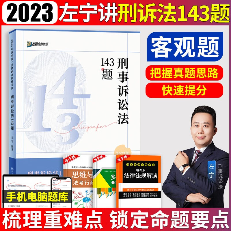 司法考试模拟题 众合法考2023 法考2023 法考模拟题 众合法考2023客观题143题 法考143模拟题 法考应试模拟题 左宁 刑诉法143模拟题