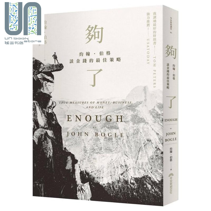 够了 约翰 伯格谈金钱的*佳策略 港台原版 John C. Bogle 早安财经 投资理财