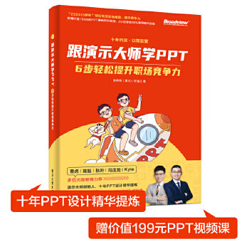 跟演示大师学PPT——6步轻松提升职场竞争力 赵倚南(黑犬)李镇江【放心选购】