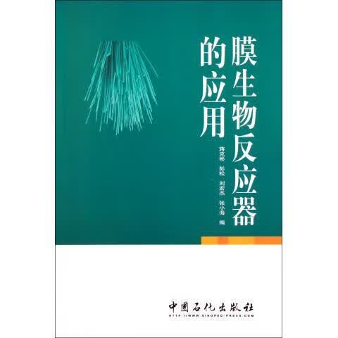 膜生物反应器的应用 蒋克彬,等 编【正版】