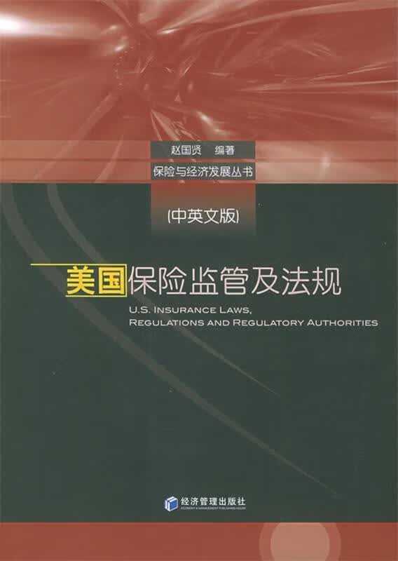 美国保险监管及法规
