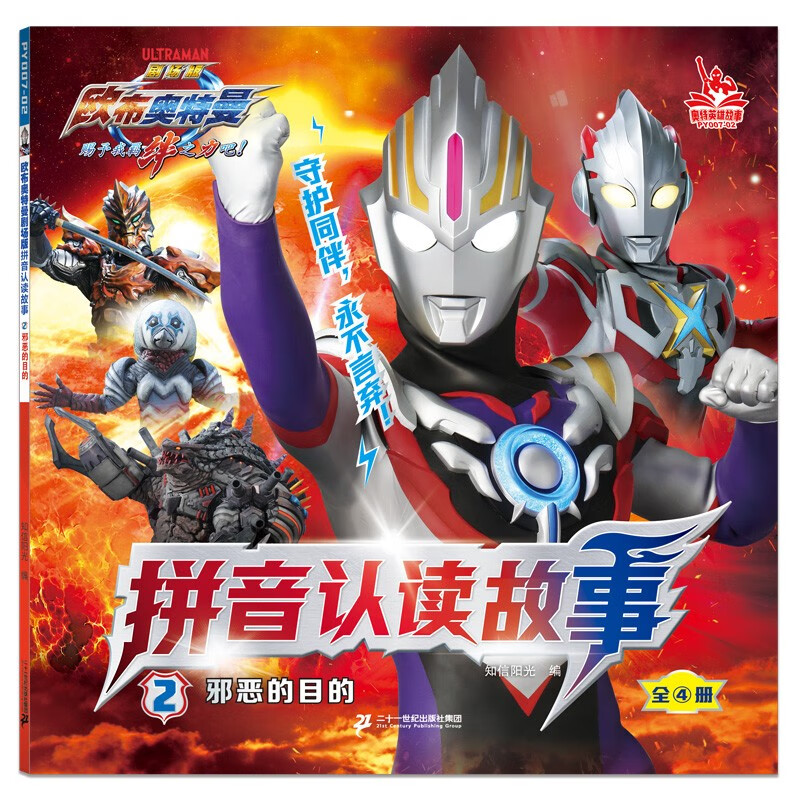 欧布奥特曼剧场版·拼音认读故事注音版2邪