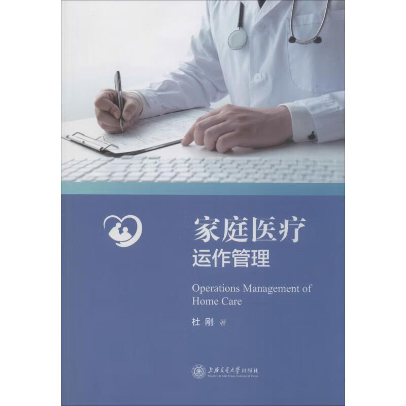 家庭医疗运作管理