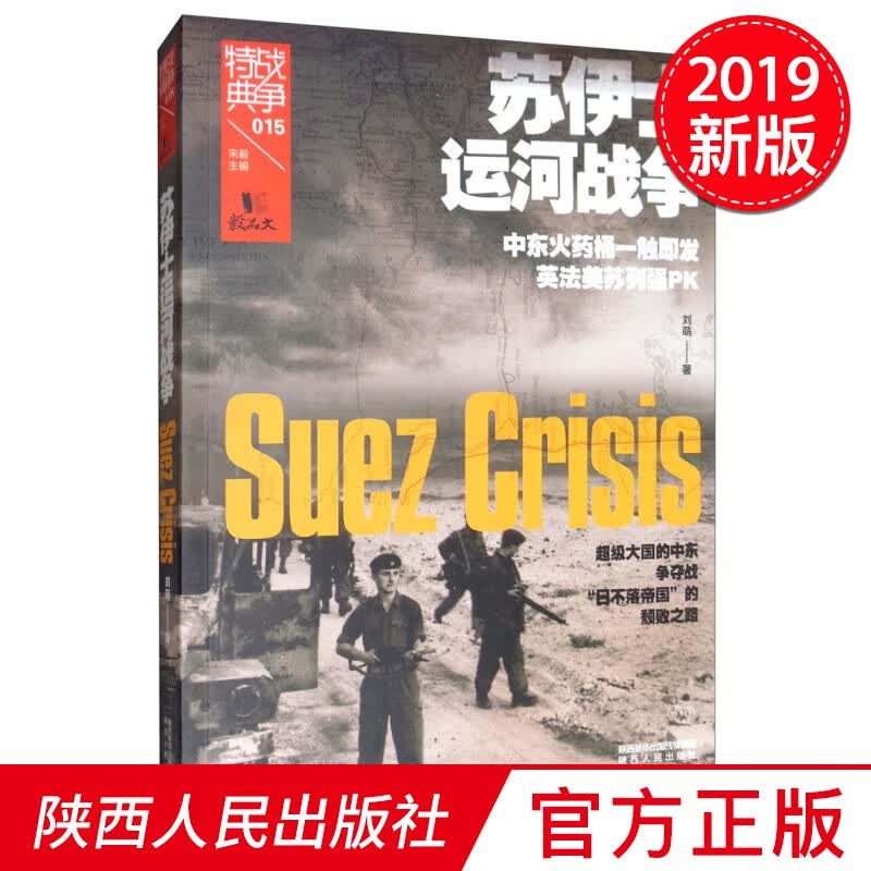 战争特典015·苏伊士运河战争 陕西人民出版社