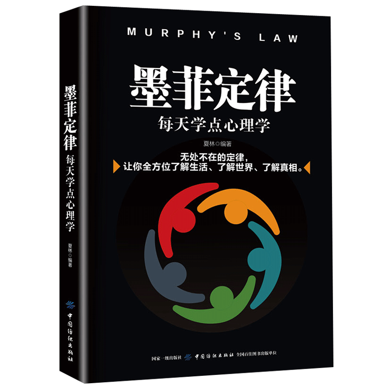 墨菲定律：每天学点心理学