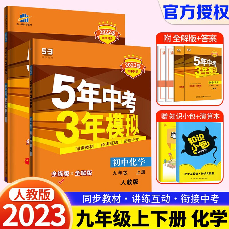 2023新版 五年中考三年模拟九年级上册+下册化学人教版 53初中初三化学上下册同步中考复习真题模拟