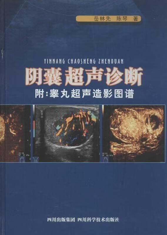 阴囊超声诊断 岳林先等编【正版书】