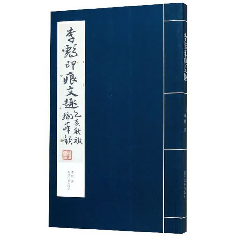 李彪印痕文趣